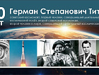 Память о великом земляке: 90 лет со дня рождения Германа Степановича Титова